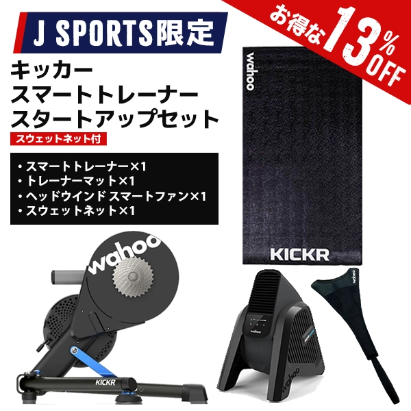 【J SPORTS限定】ワフー キッカースマートトレーナースタートアップセット（スウェットネット付）