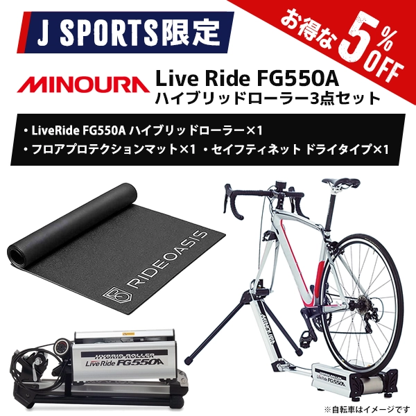 【J SPORTS限定】[MINOURA(ミノウラ)] Live Ride FG550A ハイブリッドローラー3点セット