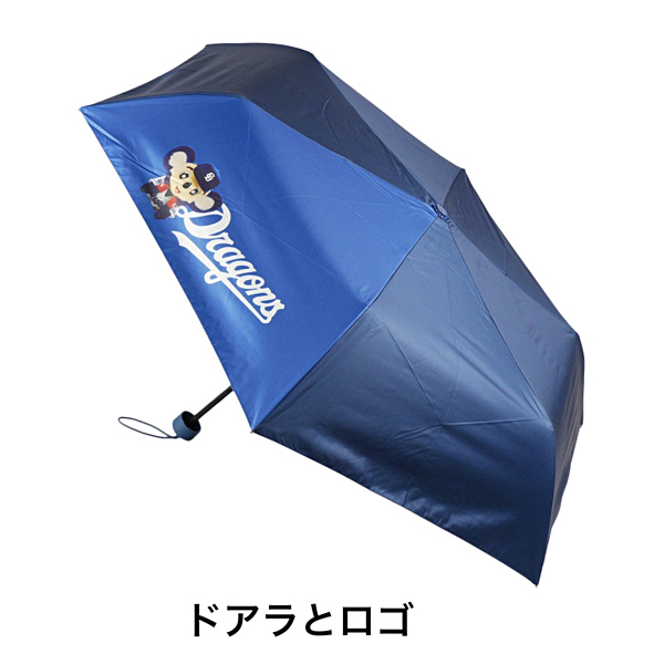 中日ドラゴンズ 晴雨兼用折傘（耐風骨仕様）「ドアラとロゴ」