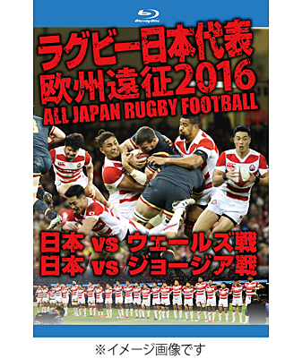 ラグビー日本代表　欧州遠征2016　日本vsウェールズ戦・日本vsジョージア戦【Blu-ray】