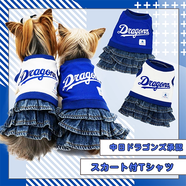 ドラゴンズ承認 スカート付Ｔシャツ