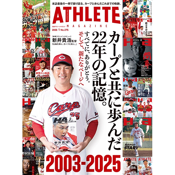 広島アスリートマガジン2026年1月号