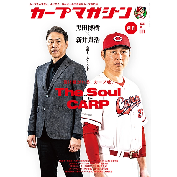 カープマガジン 創刊号（2026年4月号）