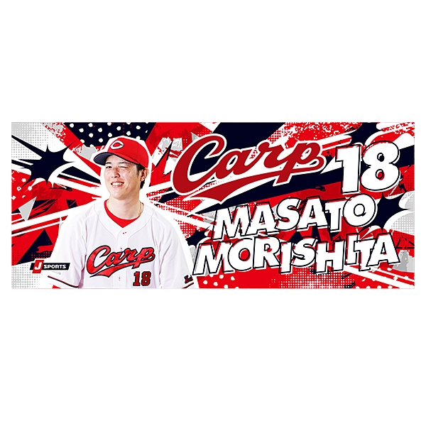 広島東洋カープ 応援フォトタオル 2026 森下 暢仁