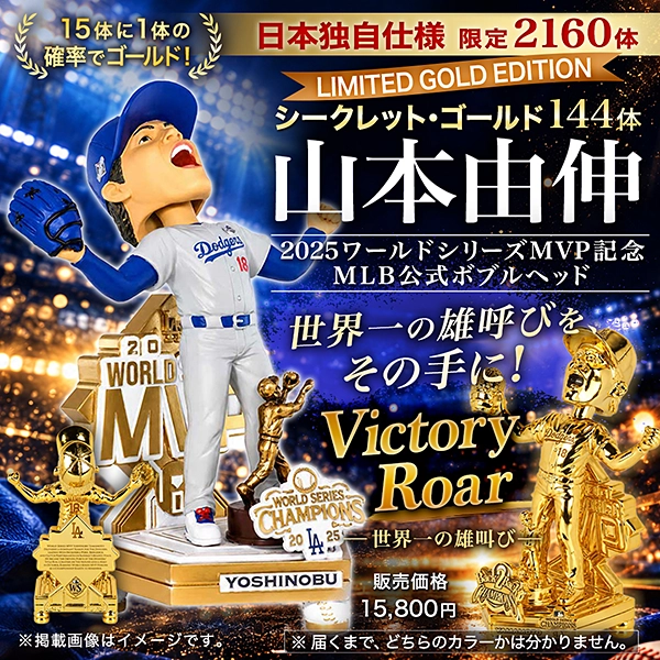 ドジャース 山本由伸 MLB公式 2025 ワールドシリーズMVP記念 Victory Roar（世界一の雄叫び）ボブルヘッド【日本独自仕様｜限定2,160体｜シークレット・ゴールド144体】