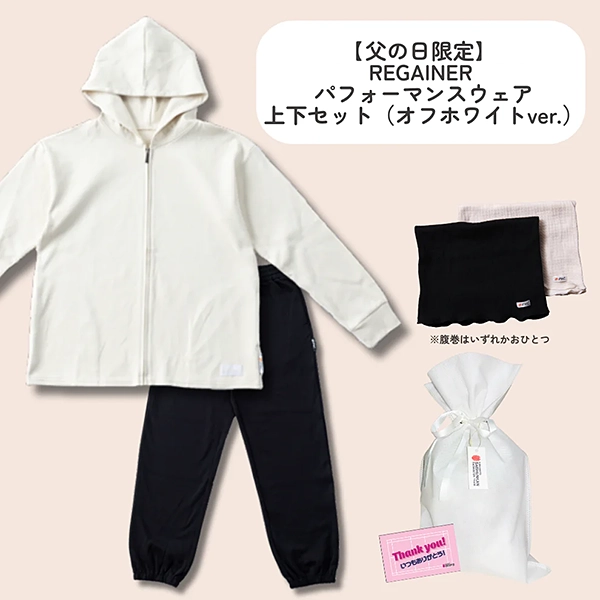 【父の日限定】REGAINER パフォーマンスウェア上下セット（オフホワイトver.）