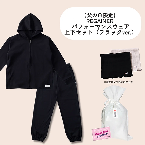 【父の日限定】REGAINER パフォーマンスウェア上下セット（ブラックver.）
