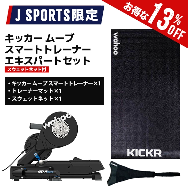 【J SPORTS限定】ワフー キッカー ムーブ スマートトレーナー エキスパートセット（スウェットネット付）