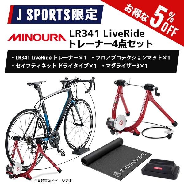 【J SPORTS限定】[MINOURA(ミノウラ)] LR341 LiveRide トレーナー4点セット