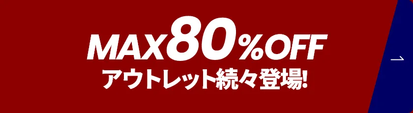 MAX80%OFFアウトレット続々登場!